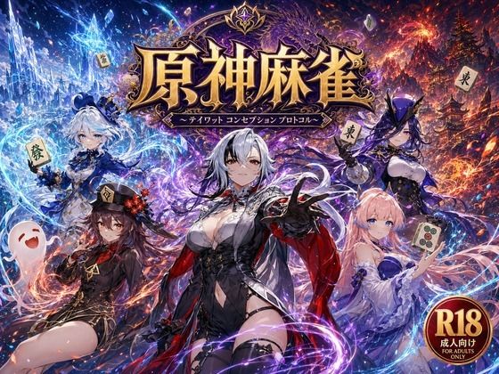 あざす感謝法人★原神麻雀 テイワット 〜エレメンタル・コンセプション 「七つの国を統べる女神たちが、卓上で堕ちる」賭けるのは元素の誇り。奪うのは、けしからん体と子宮〜[辱め]