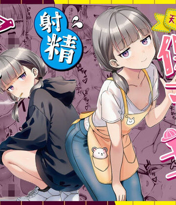 ぜっぺい★天然〇リBBA保育士に射精マネジメントされた件[パイパン]