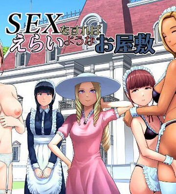 山雲★SEXをすればえらいようなお屋敷[ギャグ・コメディ]