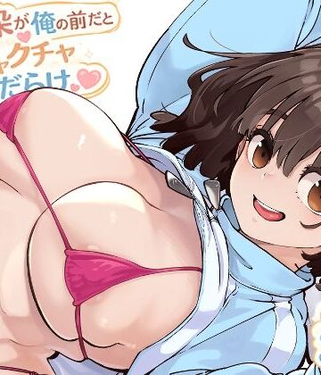 ロケットモンキー★幼馴染が俺の前だとメチャクチャ隙だらけ[幼なじみ]