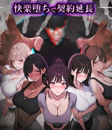 ぺにぺに研究所★ヤリチントレーナーの種付け裏施術〜快楽堕ちで契約延長〜[処女]