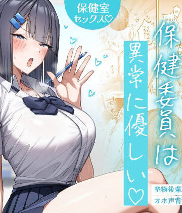月末★クール系保健委員は異常に優しい[制服]