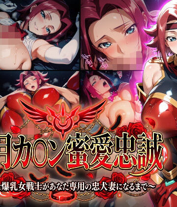 Technology Tea Time★【紅月カ〇ン蜜愛忠誠〜勝気な爆乳女戦士があなた専用の忠犬妻になるまで〜】（ゲーム版）[巨乳]
