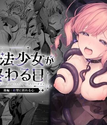 ビーンズ豆★魔法少女が終わる日 後編:絶望に折れる心[辱め]