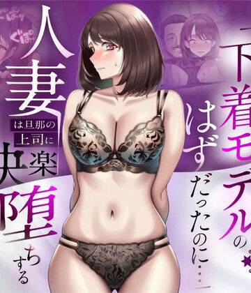 人妻専科★【NTR】「下着モデルのはずだったのに…」〜人妻は旦那の上司に快楽堕ちする〜[辱め]