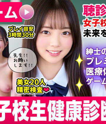 コメットパンチ★健康診断マスター〜20人の女子校生を聴診器で診察せよ！！〜[動画・アニメーション]