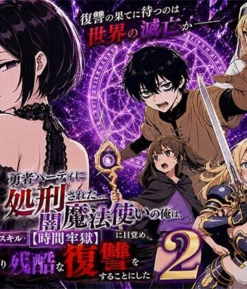 転生したらサークルだった★勇者パーティに処刑された闇魔法使いの俺は、EXスキル【時間牢獄】に目覚め、殺すより残酷な復讐をすることにした2[ファンタジー]