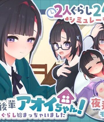 むねにくたべたい★できる後輩アオイちゃん！〜二人ぐらし始まっちゃいました〜[3DCG]