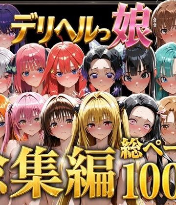 しゅんぽ出版★デリヘルっ娘！総集編1000P[巨乳]