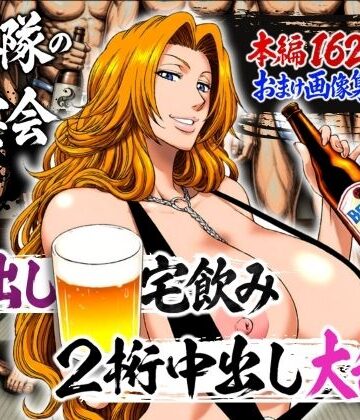 山手マン★十番隊の汁宴会 〜2桁中出し大乱交〜[辱め]