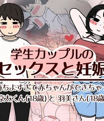 性生活に必要なモノ★学生カップルのセックスと妊娠 – 気持ちよすぎて赤ちゃんができちゃった涼太くん（18歳）と羽美さん（18歳）[巨乳]