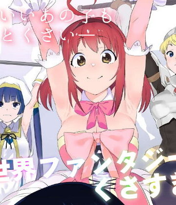 カムリズム★異世界ファンタジーはくさすぎる[ギャグ・コメディ]