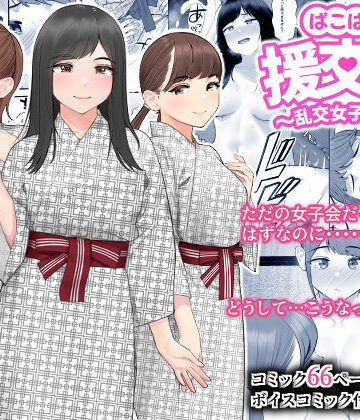 クラムボン★ぱこぱこ援交娘〜乱交女子会編〜[巨乳]