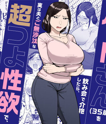 三崎★バイト先のいつも機嫌悪そうなツリ目の先輩主婦（35歳）を飲み会で介抱したら、実は夫とご無沙汰な超つよ性欲で、敏感な巨乳と巨尻をハメまくった話[人妻・主婦]