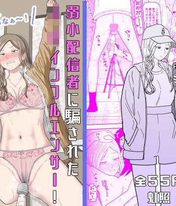 虹照★弱小配信者に騙されたJKインフルエンサー！エロ企画でお蔵入りに！？[拘束]