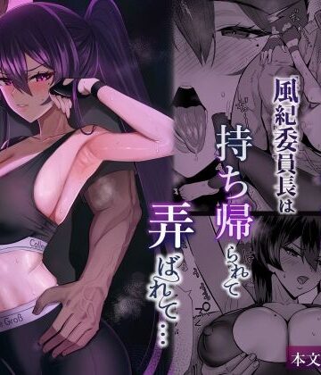 全自動下ネタ製造マシーン★屈服2.5〜風紀委員長は持ち帰られて弄ばれて…〜[クンニ]