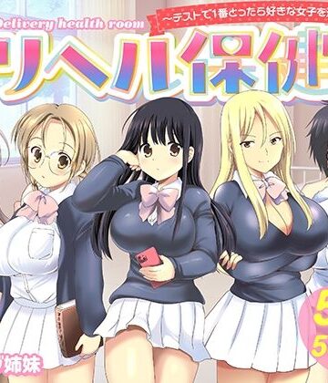 バーニング姉妹★デリヘル保健室〜テストで1番とったら好きな女子を選べる呼べる〜[制服]