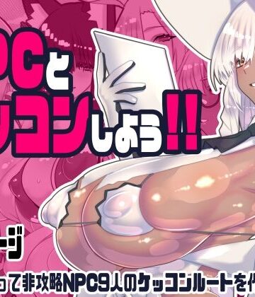 川上稔★非攻略NPCとケッコンしよう！[ファンタジー]