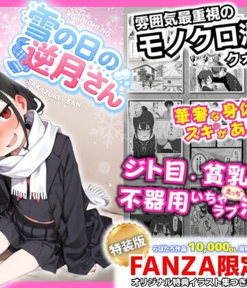 永依藍LAB（えーあいらぼ）★雪の日の逆月さん 〜大雪でちびかわ同級生を泊めたら、朝まで止まらなかった話〜 【FANZA限定特装版】[制服]