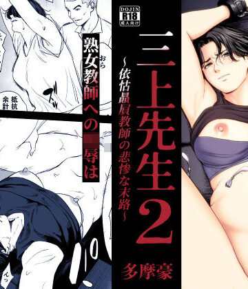 多摩豪★三上先生〜依怙贔屓教師の悲惨な末路〜2[辱め]
