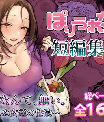 ぽりうれたん★ぽりうれたん短編集-惚-[人妻・主婦]