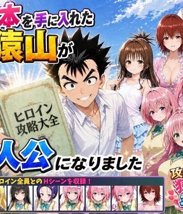 みたらしパンナコッタ★攻略本を手に入れた猿山が主人公になりました[学園もの]