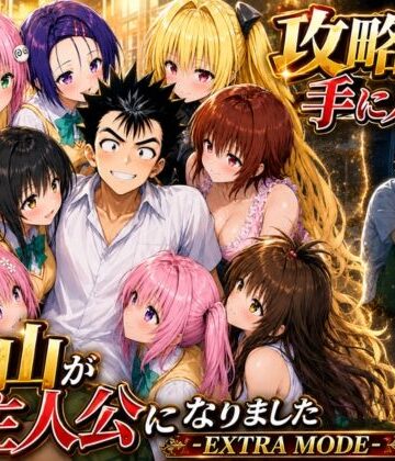 みたらしパンナコッタ★攻略本を手に入れた猿山が主人公になりました-EXTRA MODE-[学園もの]