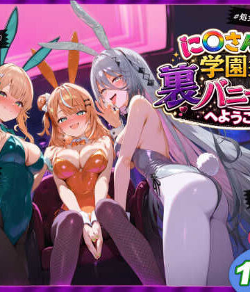 shimeKANA★に〇さんじ学園祭 裏バニー喫茶へようこそ！ 後編[学園もの]