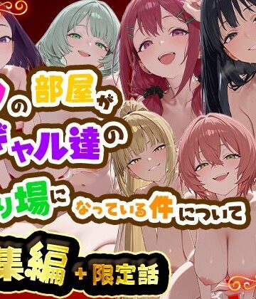 だぶるクリっく★ボクの部屋が1軍ギャル達の溜まり場になっている件について 総集編 ＋ 限定話[制服]