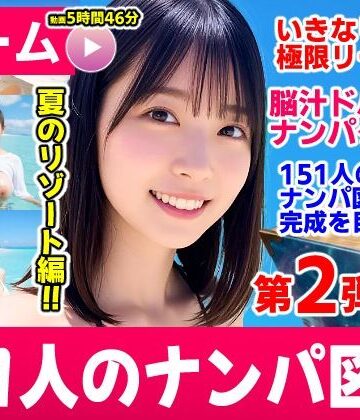コメットパンチ★ナンパマスター2〜151人のナンパ図鑑完成を目指せ！！〜夏のリゾート編【いきなり極限リーチ！！ 即興奮！！脳汁ドバドバナンパゲーム！！】[動画・アニメーション]