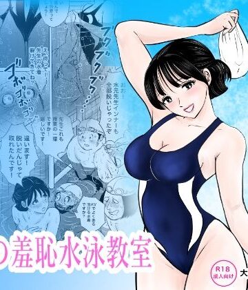 まんがろう★競泳水着が避けて丸裸！？先生の羞恥水泳教室[辱め]