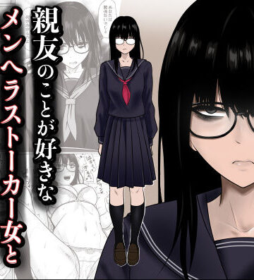 滝野みしん★親友のことが好きなメンヘラストーカー女と入れ替わり[制服]