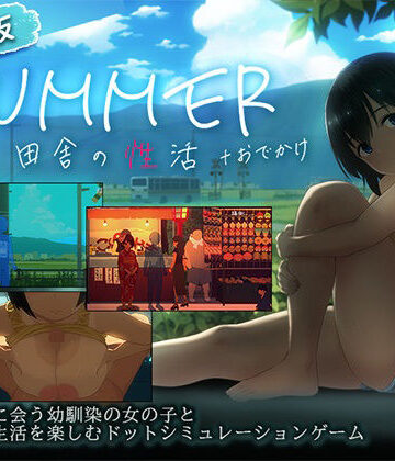 ディーゼルマイン★【スマホ対応】SUMMER-田舎の性活- ＋おでかけセット【完全版】[動画・アニメーション]