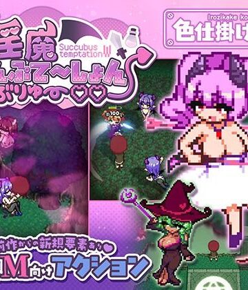 色仕掛け工房★淫魔てんぷてーしょん・だぶりゅ〜◇◇[ファンタジー]