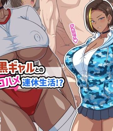 秘密結社ヴァニタス★プチ家出黒ギャルとのズコハメ連休生活！？[ギャル]