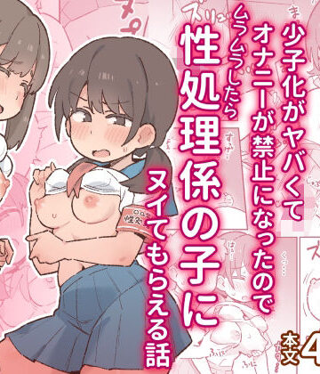 ぞー出版★少子化がヤバくてオナニーが禁止になったのでムラムラしたら性処理係の子にヌイてもらえる話[制服]