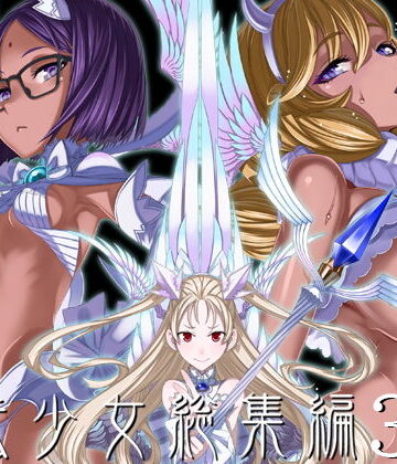絶対少女★魔法少女総集編3[巨乳]