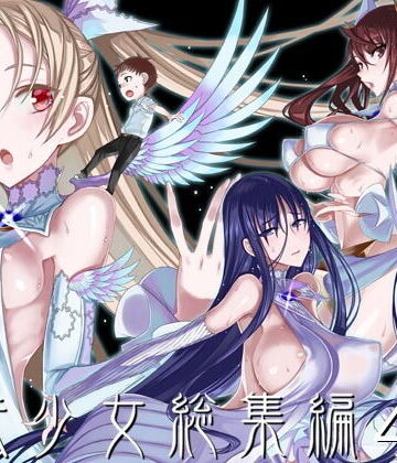 絶対少女★魔法少女総集編4[巨乳]