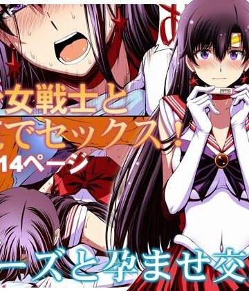 秘密結社M★マーズと孕ませ交尾 フルカラー総集編[変身ヒロイン]