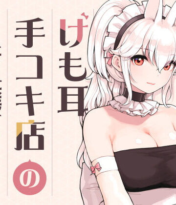 ふくらすずめ★けも耳手コキ店の人気嬢[メイド]