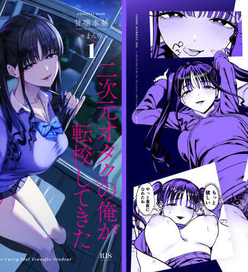 甘噛本舗(まんの)★二次元オタクの俺が転校してきた巨乳アイドルに堕とされるまで[クンニ]