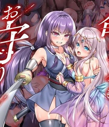 傾世遊庵★命に代えてもお守りします！[拘束]