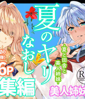 水蓮の宿★夏のヤリなおし総集編＋夏の息ヌキ[制服]