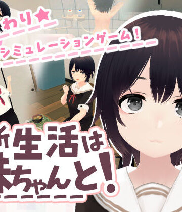 あるぱか屋★新生活は妹ちゃんと！[3DCG]