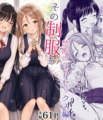 ことらっく★その制服をめちゃくちゃにしたい2〜教え子たちと禁断の3Pセックス編[制服]