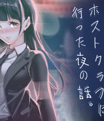 J9歌劇団★JKが初めてホストクラブに行った夜の話。[制服]