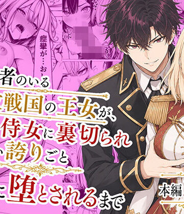 わんどーる★婚約者のいる敗戦国の王女が、信じた侍女に裏切られ気高い誇りごと男に堕とされるまで[辱め]