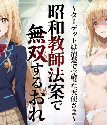 羞恥露出研究所★昭和教師法案で無双するおれ〜ターゲットは清楚で完璧な天使さま〜[辱め]