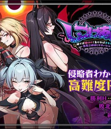 Whisp★しつけあい！〜勝てば種付け！負ければオモチャ！悪魔3姉妹とガチバトル〜[ファンタジー]