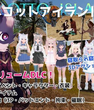 むっくんApp★ネコットアイランドDLC （追加イベント/追加キャラクター/追加衣装/強化アイテム/他）[3DCG]